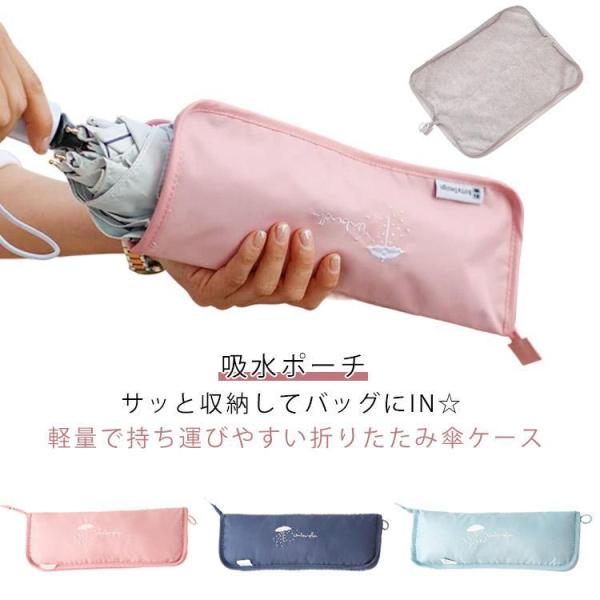折りたたみ傘 傘  吸水ポーチ 折りたたみ傘用 傘カバー ケース 軽量 袋 ポーチ マイクロファイバ...