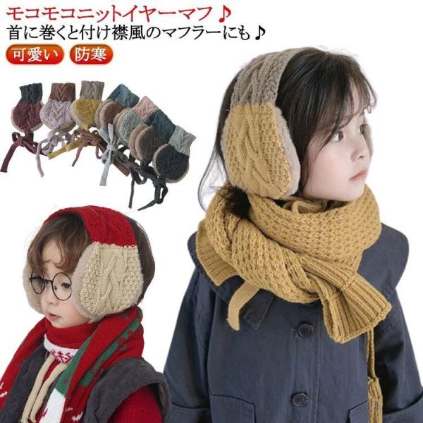 こども 防寒 子ども 耳当て ベビー イヤーマフ 毛糸 女の子 キッズ ニット 子供 イヤマフ イヤ...