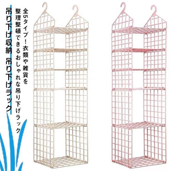 吊り下げ収納 吊り下げラック 整理整頓 省スペース クローゼット ラック 収納 収納棚 ハンギングラ...