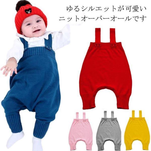 ベビー サロペット ニット ロンパース ベビーウエア オーバーオール カバーオール ベビー服 男の子...