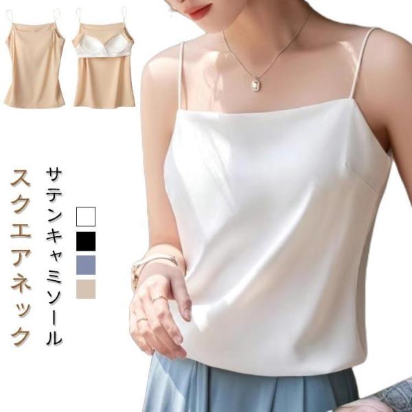 サテンキャミソール 夏 キャミ ブラトップ キャミソール 下着 レディース インナー スクエアネック...
