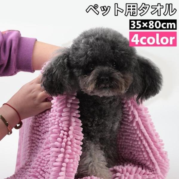 ペット用タオル モールタオル 吸水タオル バスタオル 35 80cm 猫 犬 小動物 ペットグッズ ...