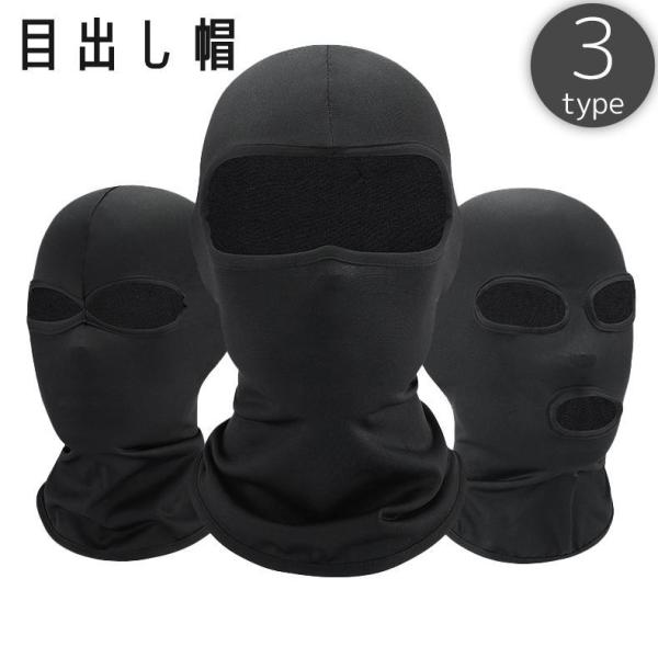 目出し帽 フェイスマスク フェイスカバー 帽子 薄手 UV対策 紫外線対策 日焼け防止 日除け 吸水...