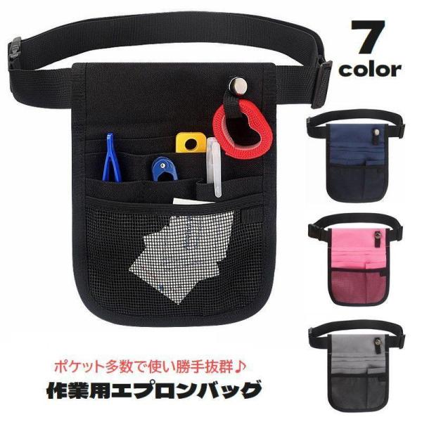 ウエストポーチ エプロンバッグ ナースバッグ ナースポーチ 仕事用 作業用 ポケット多数 ワンタッチ...