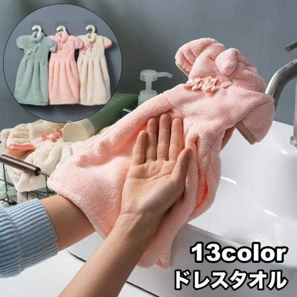 ハンドタオル ドレスタオル 手拭き 吊り下げ ふわふわ かわいい おしゃれ チャイナドレス キュート...