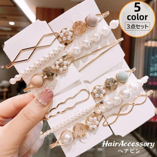 ヘアピン 3点セット レディース ヘアアクセサリー 髪飾り 髪留め ヘアアレンジ フェイクパール ゴ...