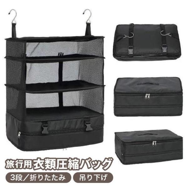 圧縮バッグ 旅行バッグ 圧縮袋 トラベルポーチ 3段 吊り下げ フック付き 折り畳み インナーバッグ...
