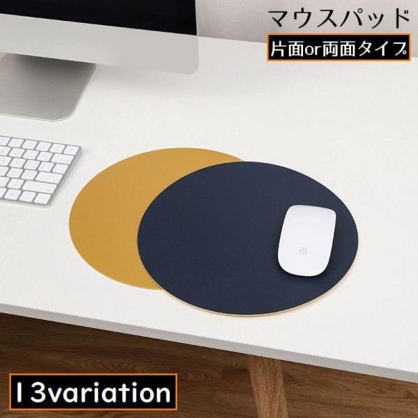 マウスパッド オフィス 事務用品 レザー風 滑り止め 直径22cm 両面 リバーシブル 防水 薄型 ...