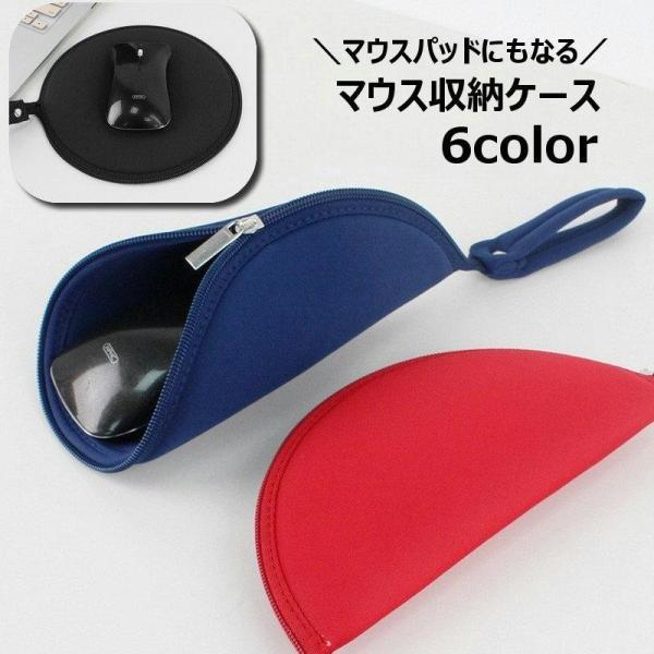 マウス収納ケース マウスパッド 2WAY マウスポーチ PCアクセサリー用品 パソコン ノートパソコ...