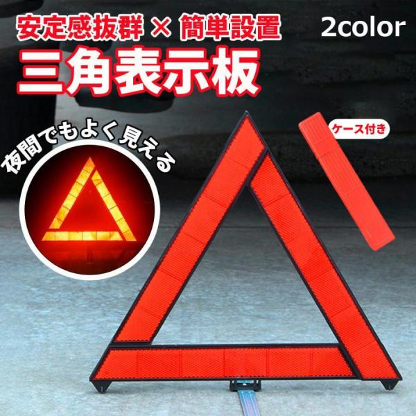 三角停止板 三角表示板 デルタサイン 停止表示板 反射警告 反射板 車載 警告 車 自動車 バイク ...
