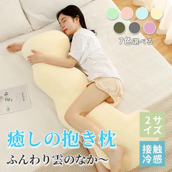 抱き枕 接触冷感 抱きまくら カバー付 洗濯可 アイスポイント ひんやり 人間工学 妊婦 妊娠 横向...
