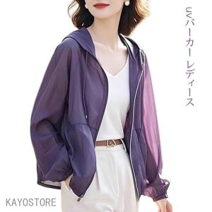 シアー UVカット パーカー レディース ウインドブレーカー 遮光 涼しい UVカットポンチョ 接触冷感 UV パーカー 冷感 日焼け防止