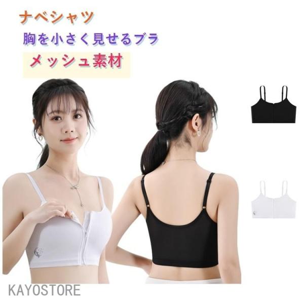胸を小さく見せるブラ ナベシャツ 胸つぶし バストフラットインナー 和装ブラジャー 前ファスナー ノ...