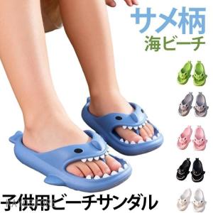 サメ ビーチサンダル 子供 キッズ 女の子 男の...の商品画像