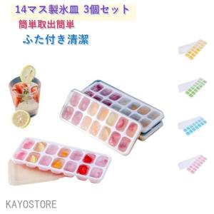 【3個セット】シリコン製氷皿 アイスキューブ 四角 軟底 ふた付き ソフト取り出し 冷凍 夏 アイストレー 氷トレー 製氷器 製氷機 離乳食 小分け