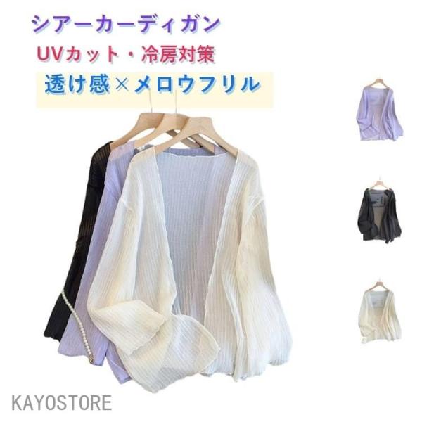 シアーカーディガン 夏用 薄手 レディース 春夏 長袖 UVカット カーディガン サマーカーディガン...