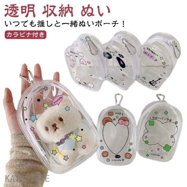 ぬいポーチ ポーチ 推し活 ぬいぐるみ 透明 収納 ぬい クリアポーチ ストラップ バッグ ぬいぐる...