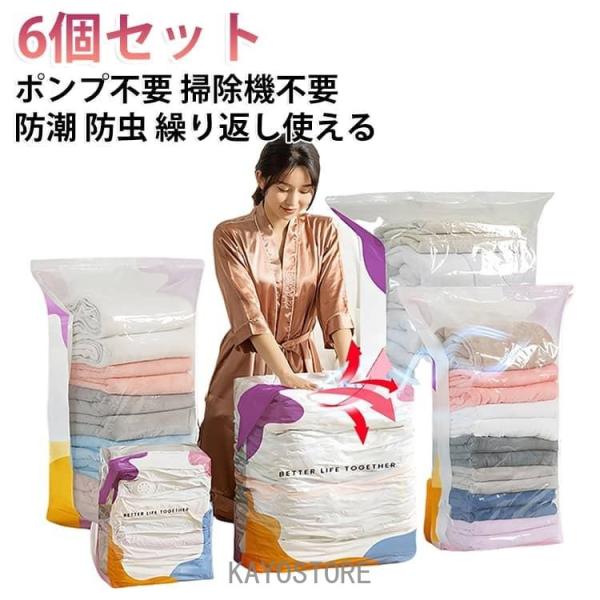 【6個セット】 真空 圧縮 バッグ 旅行 収納 家中まるごとスッキリ収納 ふとん圧縮袋 ポンプ不要 ...