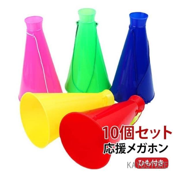 メガホン 10個セット 応援メガホン ひも付き キッズ 大人 スポーツ観戦 カラフル 体育祭 運動会...