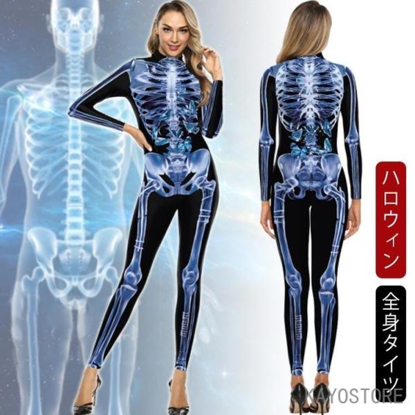 全身タイツ 骨 大人 ハロウィン 女性 コスチューム 衣装 模型 骸骨模型 服 変装 仮装 骸骨