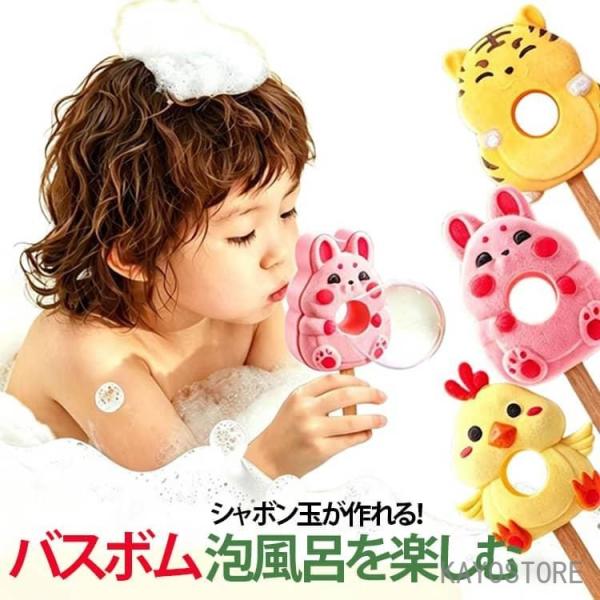 シャボン玉が作れる！バスボム 入浴剤 子ども 男の子 女の子 アニマル 泡風呂 アロマバス オイル ...