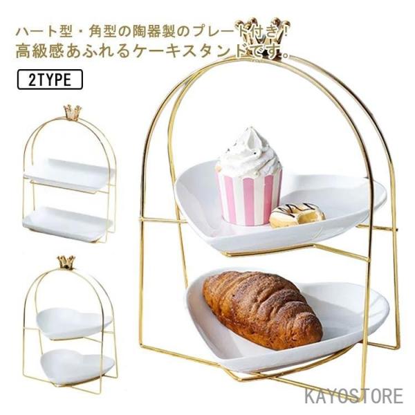ケーキスタンド 2段 陶器製 プレート2枚付き ケーキトレー 角型 ハート型 ケーキ台 アフタヌーン...