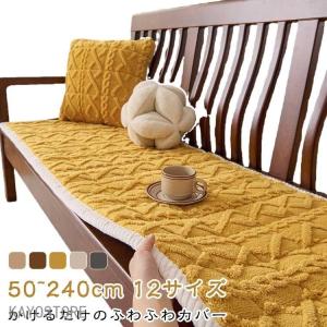 ソファーパッド 厚手 ふわふわ もこもこ 暖かい 洗える かけるだけ シートクッション ソファカバー ソファマット 3人掛け 2人 座面カバー 座面だ
