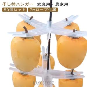 【50個入り】柿干しハンガー 吊るし柿用ラック 十字型柿ホルダー 柿吊り器具 プラスチック製 柿干し用クリップ 便利アイテム 干し柿ハンガー 吊るし柿