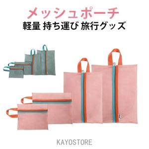 メッシュポーチ トラベルポーチ ランドリーポーチ 旅行 トラベル バッグインバッグ パッキング 収納 軽量 持ち運び 洗濯 通気性 大容量