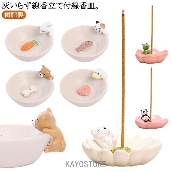線香立て付 線香皿 犬 猫 お香立て 線香差し 灰不要 灰いらず 香炉 樹脂製 ミニ 小型 香皿 線...