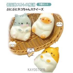 3個セット スクイーズ 猫 ねこ かわいい猫 ストレス解消グッズ ぷにぷにネコちゃんスクイーズ 減圧おもちゃ 柔らかい 低反発 ストレス解消グッズ ア