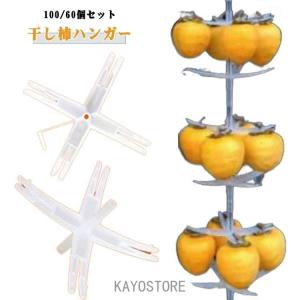 干し柿 ハンガー 100個入り 柿干しハンガー 吊るし柿用ラック 60個入り 十字型柿ホルダー 干柿吊るし具 干し柿クリップ クリップ 便利アイテム