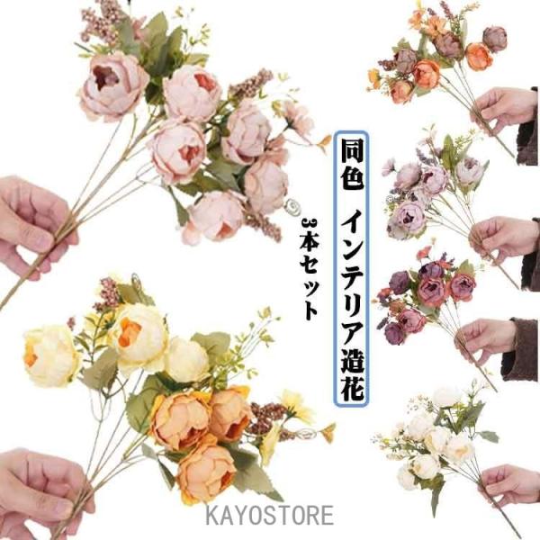 フェイクフラワー 造花 3本セット 同色 インテリア造花 リアル インテリア 春の花 バースデー お...