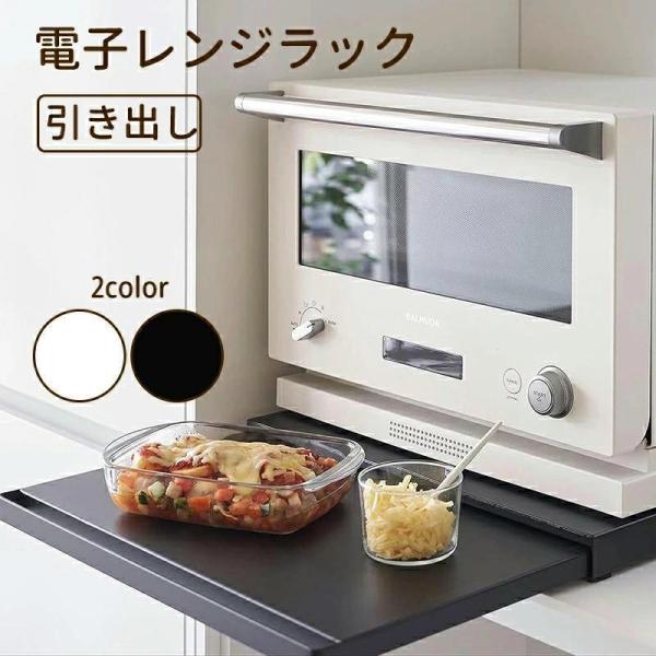 キッチン家電の下に置くだけ！ 電子レンジラック 伸縮39~62cm 作業台付き スライドトレー キッ...