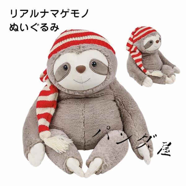 ナマケモノ ぬいぐるみ リアル なまけもの 抱き枕 クリスマス飾り 帽子 癒し系 動物 アニマル お...