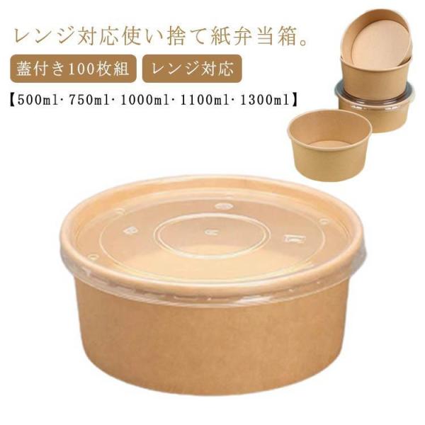 エコ 弁当箱 使い捨て テイクアウト 100枚組 丼 紙 蓋付き 出前 どんぶり フードパック ラン...