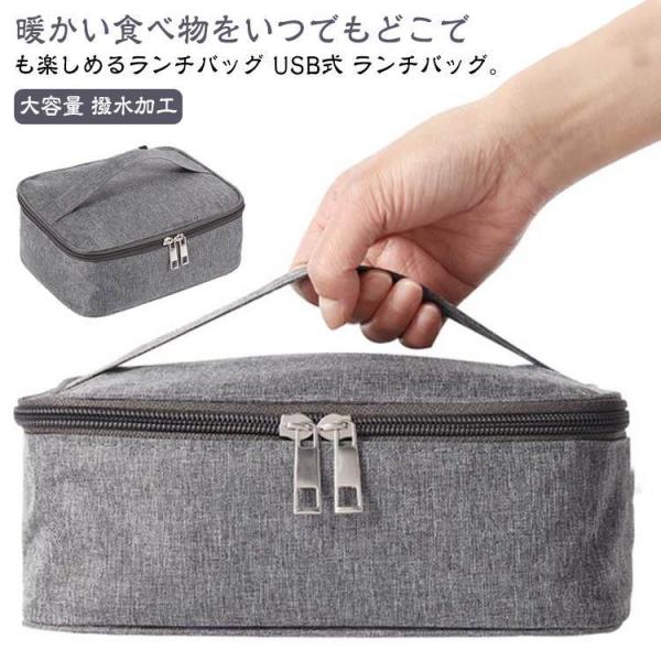 お弁当袋 保温 弁当バッグ USB給電 ヒーター内蔵 50〜60度まで加熱 保温 保冷 USB式 ラ...