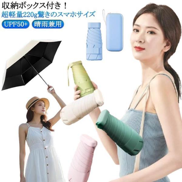 日傘 コンパクト 折りたたみ傘 折りたたみ ミニ 晴雨兼用 UPF50  軽量 収納ボックス付き 完...