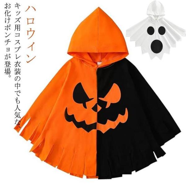 ハロウィン子供用 ジュニア マント 仮装 コスチューム おばけ 幽霊 フード付き キッズ 男の子 女...