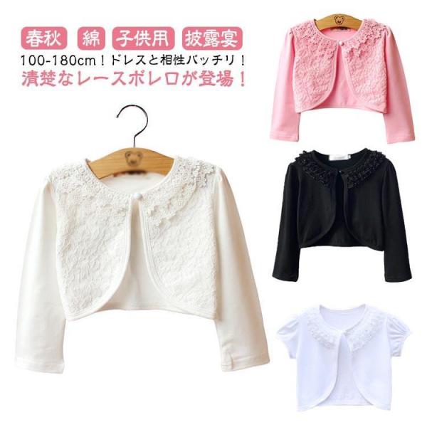 ボレロ キッズ ベビー レース 結婚式 女の子 キッズボレロ ジャケット 春秋 長袖 レースボレロ ...