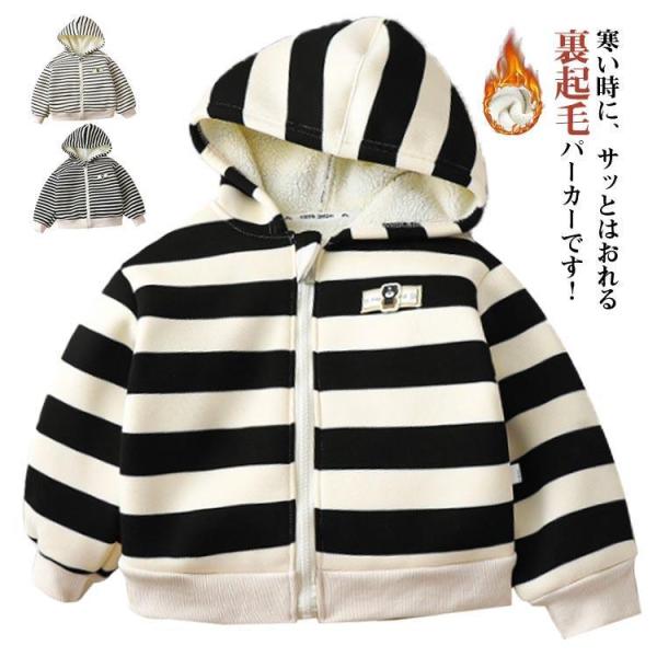子供服 裏ボア パーカー ジップパーカー キッズ フード付き カーディガン アウター 長袖 防寒着 ...