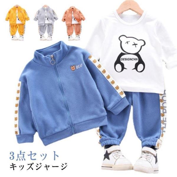 韓国子供服 3点セット ジャージ セットアップ キッズ スウェット ジップアップ トレーナー パーカ...