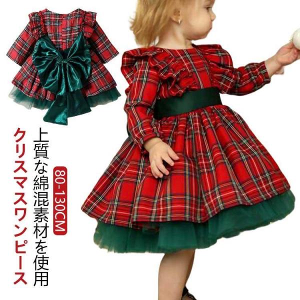 クリスマス ワンピース 女の子 キッズ 衣装 長袖 子供 クリスマス服 チェック柄 ドレス 子供服 ...
