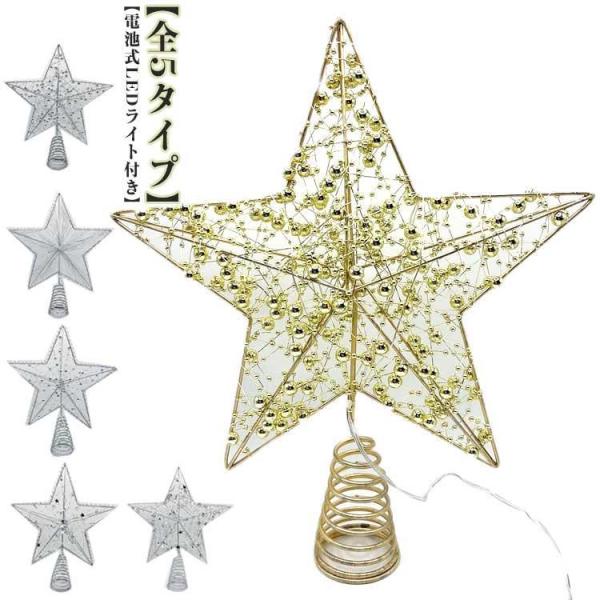クリスマスツリー トップスター ツリー クリスマス 飾り 装飾 クリスマスツリー オーナメント 飾り...