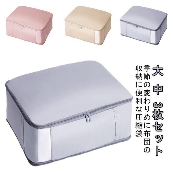 布団圧縮袋 羽毛布団 布団収納 圧縮 3枚セット 窓付き 洗える 押し入れ クローゼット 布製布団収...