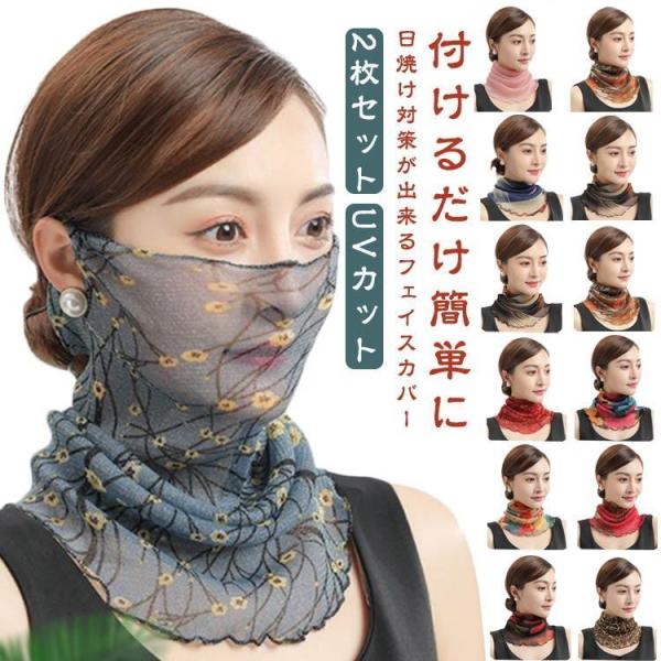 2枚セット 息苦しくないフェイスカバー レディース マスク 日よけ 顔 日焼け防止 首 紫外線対策 ...