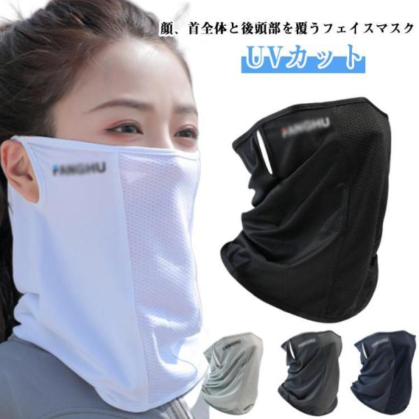 2枚セット フェイスカバー UVカット 日焼け防止 マスク 日よけマスク 首まで 息苦しくない フェ...