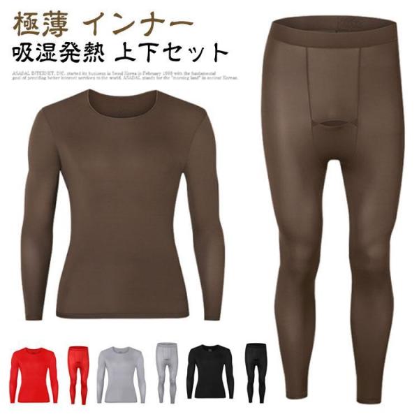 あったかインナー 極薄 上下セット メンズ インナーシャツ 長袖 タイツ 薄手 ストレッチ 肌着 ク...