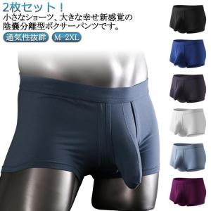 メンズ ボクサーパンツ 陰嚢 前開き 通気性 インナー パンティー 分離型 下着 アンダーウェア 下向き ボクサーパンツ 夏 ビッグサイズ対応 2枚セ