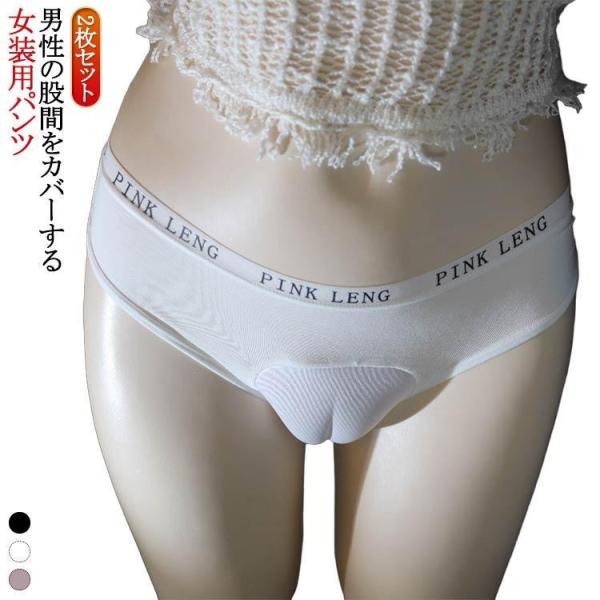 女装 下着  男性用 パンツ カバーパンツ 前閉じ 2枚セット メンズ インナー ショーツ 股間 女...